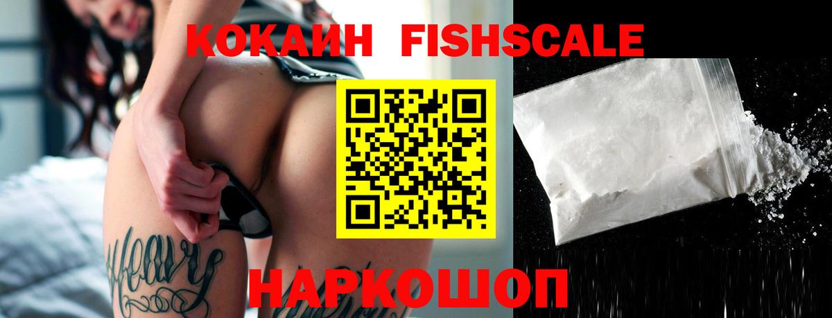 Черкесск  КОКАИН FishScale  КОКАИН 98%  Вход с VPN 